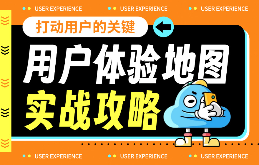 7000字干货！超全面的用户体验地图实战攻略