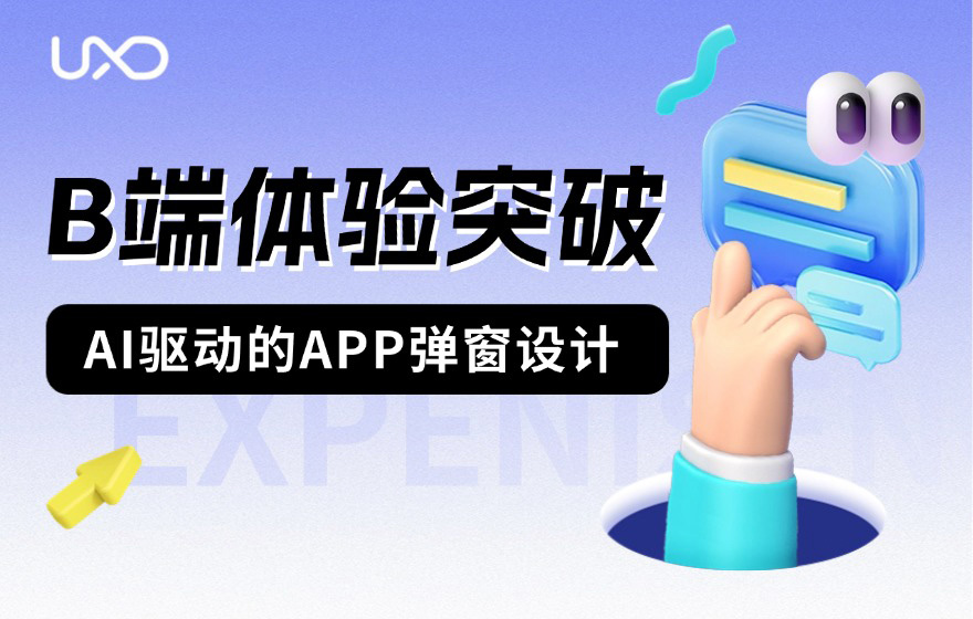 超全总结！六大章节帮你学会B端弹窗体验设计