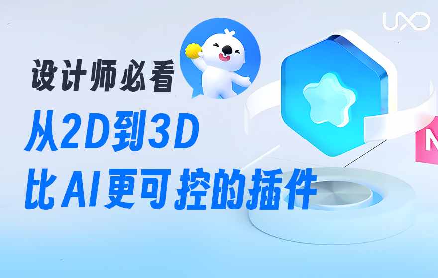 2D图快速变3D！比 AI 更可控的神级插件Vector to 3D