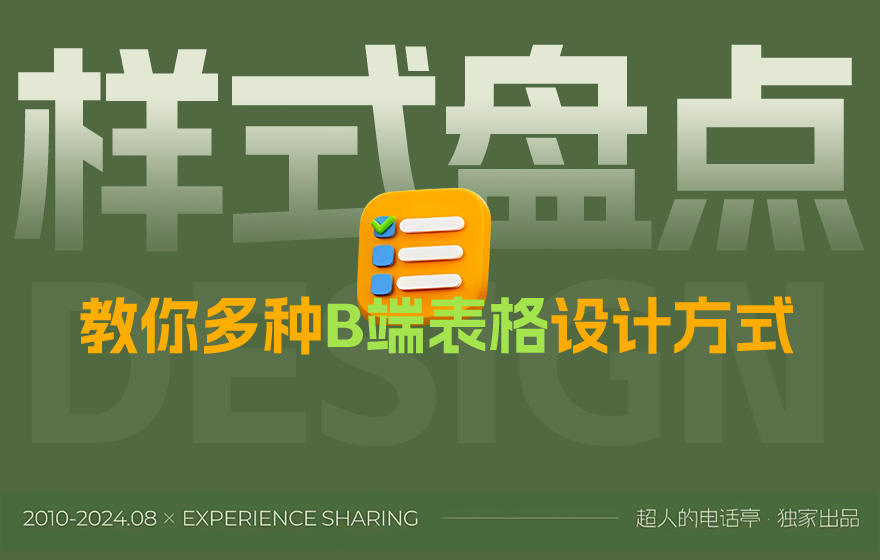 从基础讲起，教你多种B端表格设计方式
