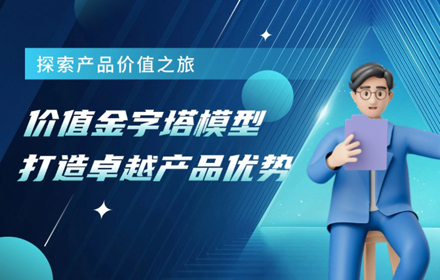 如何用价值金字塔模型，打造产品护城河？