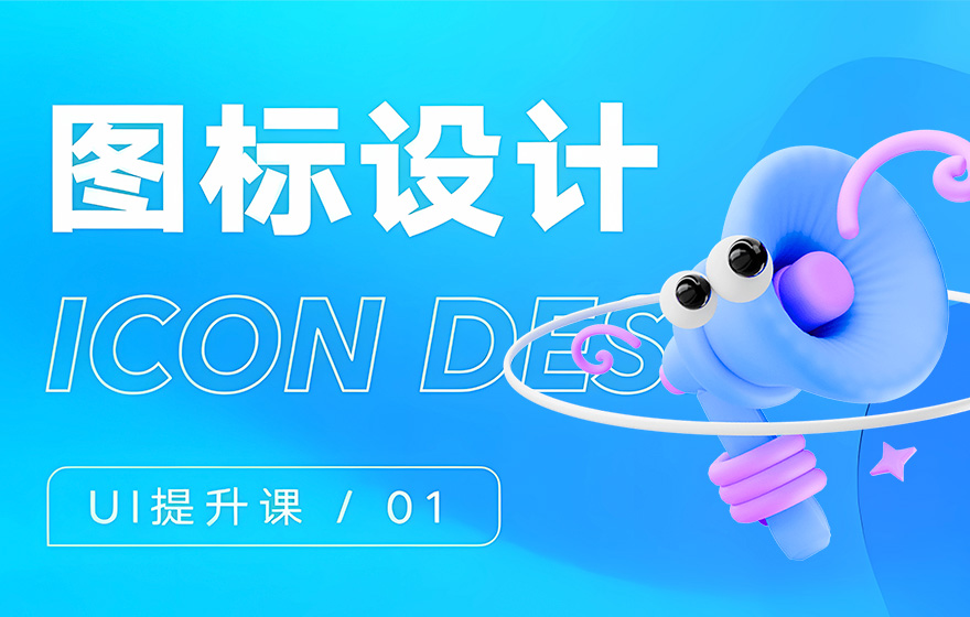 大厂出品！系统掌握 UI 的提升课（一）：图标设计