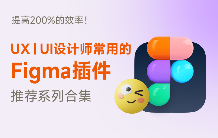 提高两倍效率！5个UI设计师常用的Figma插件