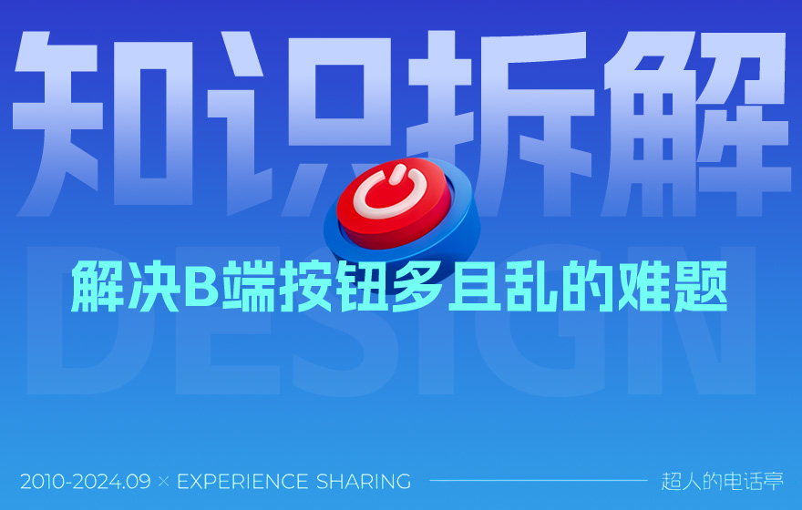 保姆级教程！B端表格页怎么处理那些乱七八糟的按钮？