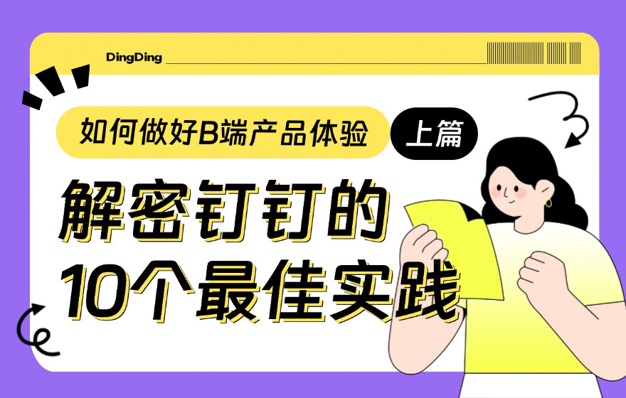 如何做好 B 端产品体验？钉钉团队总结了10个实践准则（上）