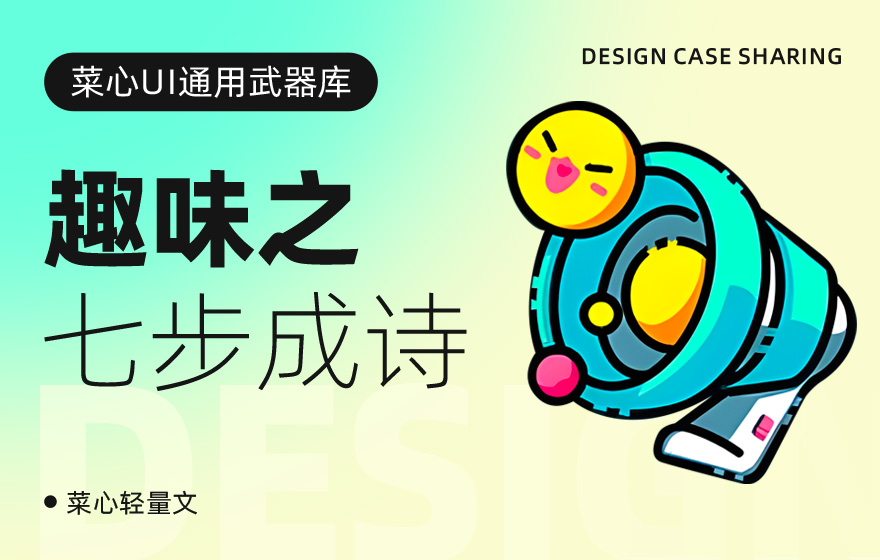 7个让你直接过稿的趣味设计方法（超多案例）