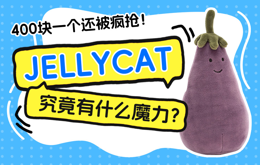 400块一个还被疯抢！jELLYCAT的设计究竟有什么魔力？