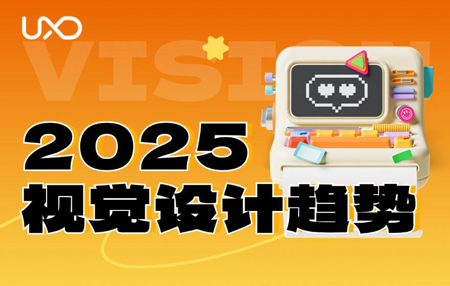 提前透露2025年6大视觉设计趋势