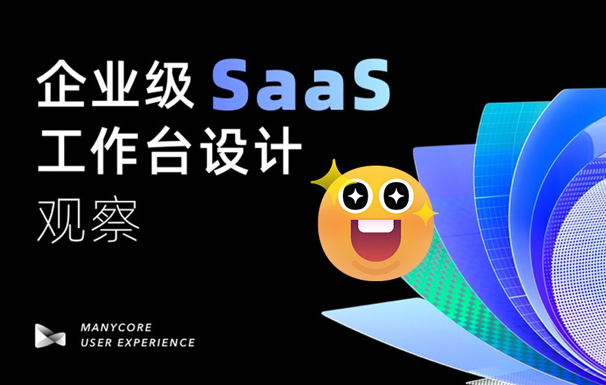 5000字干货！企业级SaaS「工作台」的设计挑战和解决方法