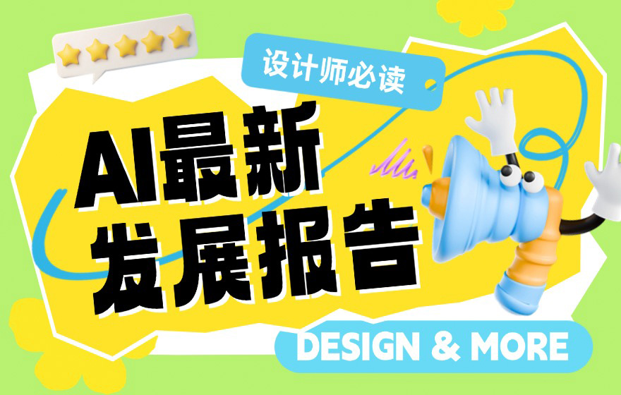 大厂出品！5个章节帮你掌握 AI 最新发展报告