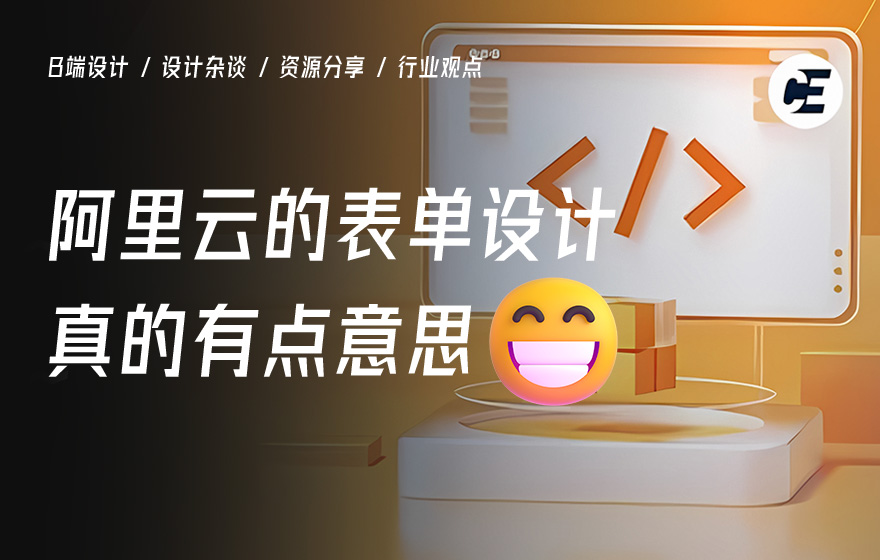 一个好的表单该如何设计？用阿里云的案例教会你！