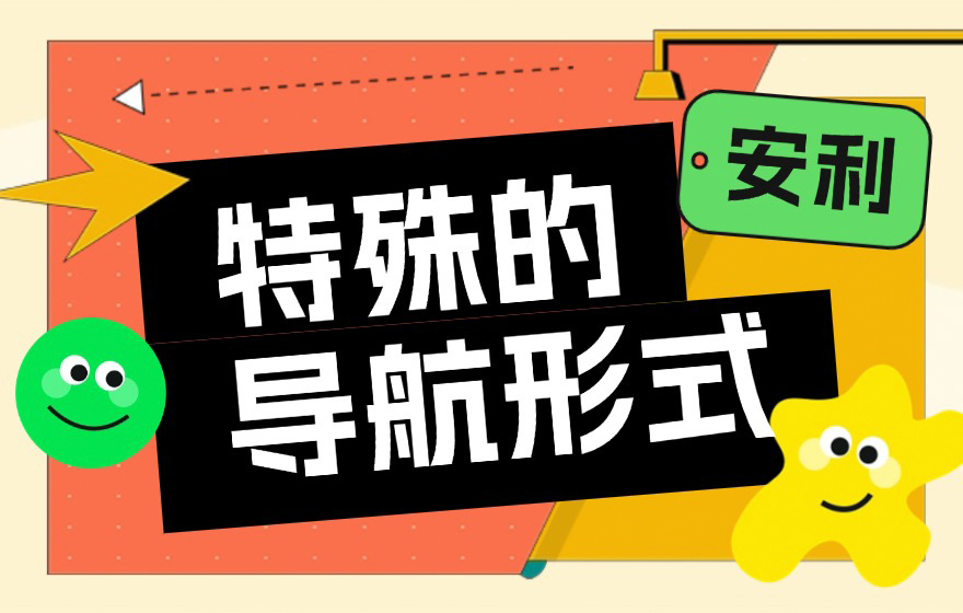 B端设计师收藏好这4个特殊的导航形式，容易用得上！