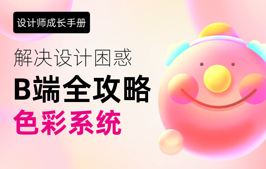 大厂出品！B端色彩系统搭建全攻略