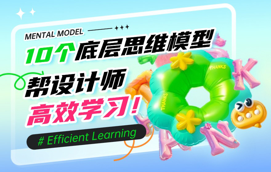 10 个底层思维模型，帮设计师高效学习！