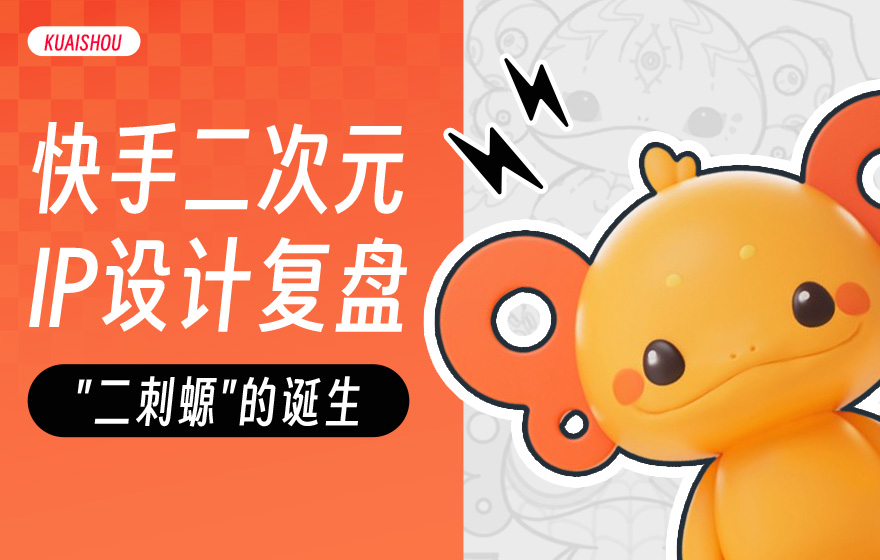 大厂如何做IP设计？4个章节复盘快手的实战案例！