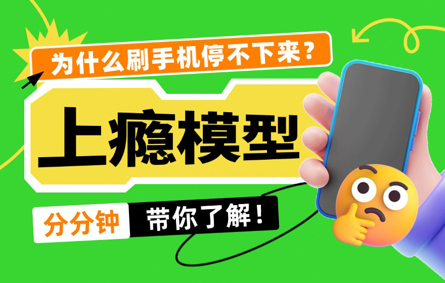 为什么刷手机停不下来？4个章节带你了解「上瘾模型」