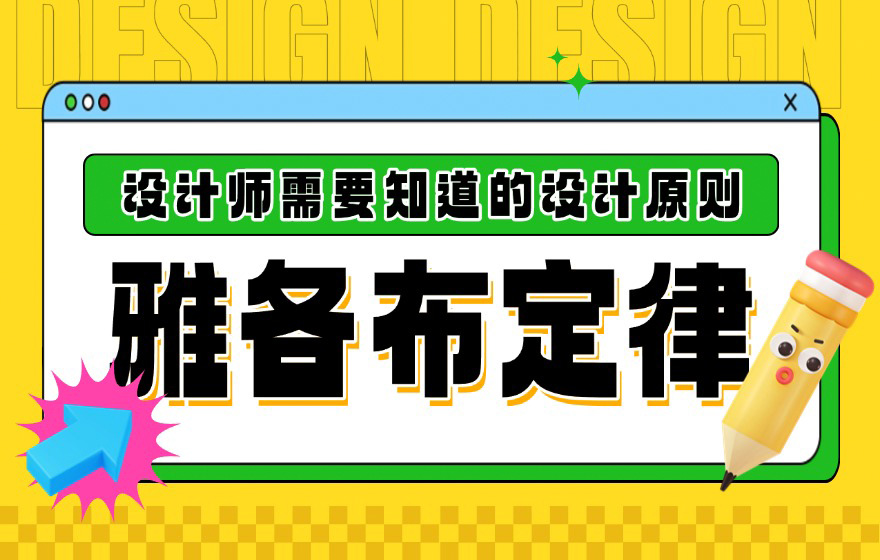 3个章节快速掌握设计师必学的雅各布定律