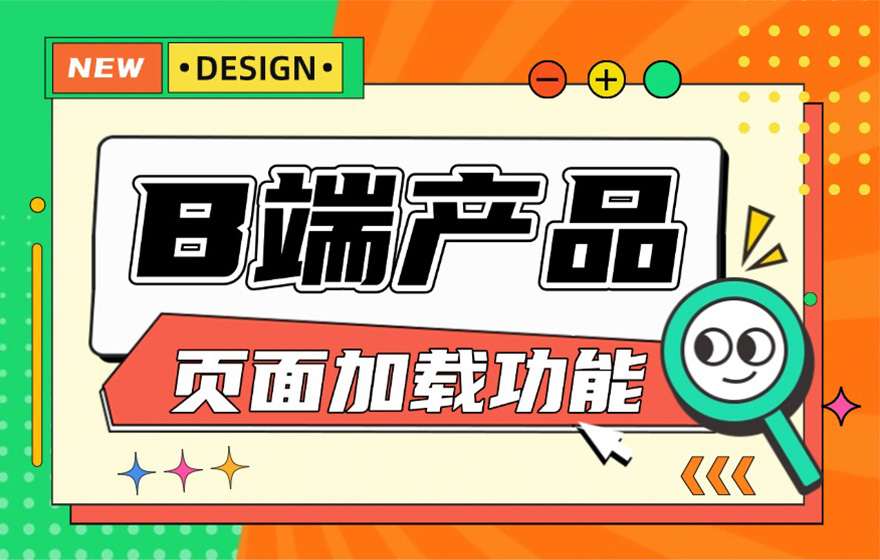 5个方法帮你掌握B端产品的「页面加载」功能设计