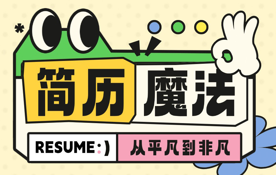 什么样的简历设计，能让求职成功率提高3倍？