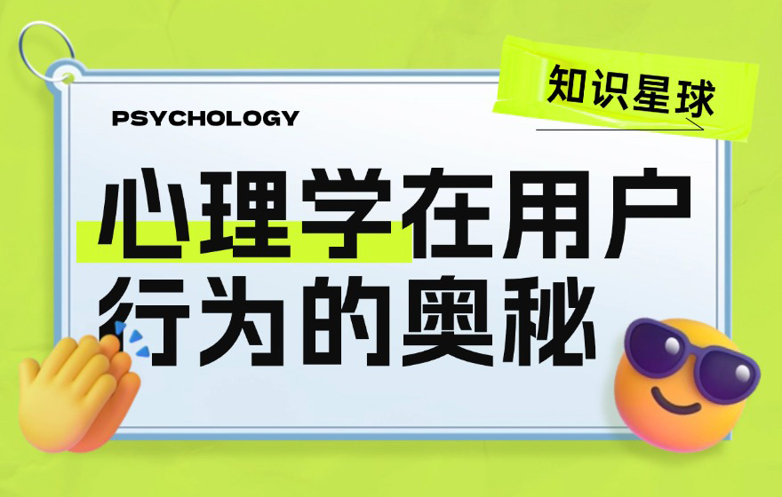 这12个设计心理学原理能让你的转化翻一倍！