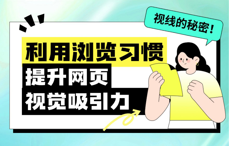 超多案例！5大章节掌握网页视觉吸引力的核心法则