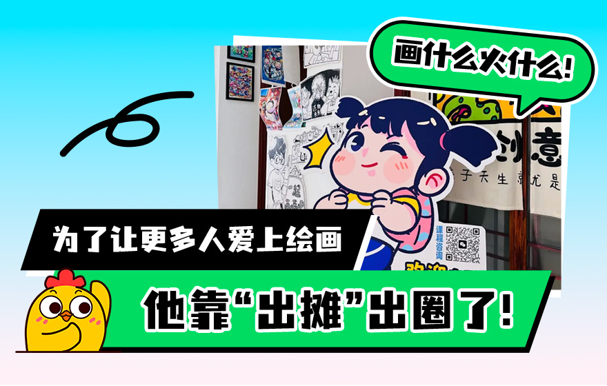画什么火什么！为了让更多人爱上绘画，他靠“出摊”出圈了...
