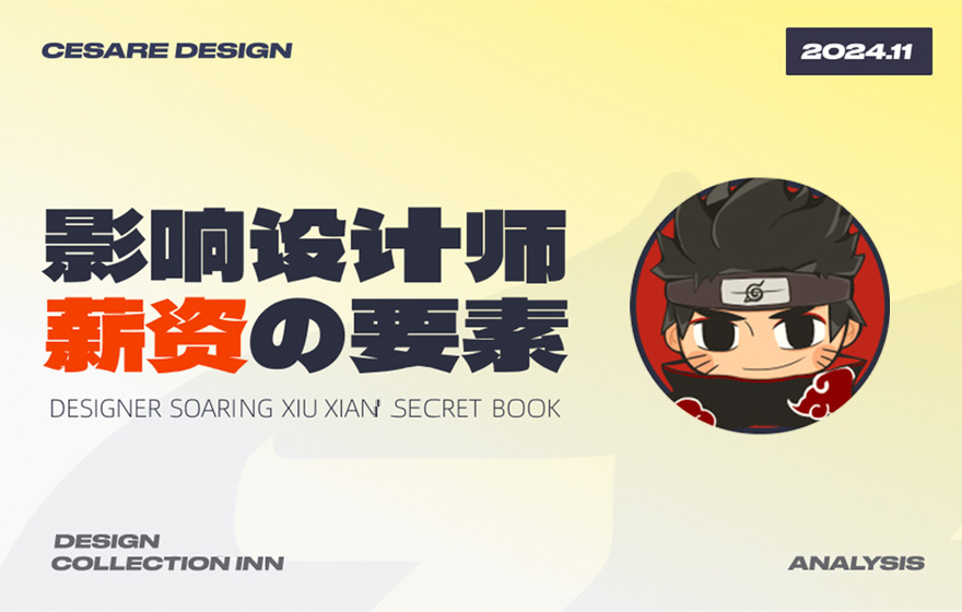 影响设计师薪资的5个要素，作品集居然只能排第三