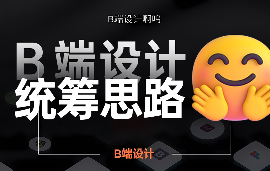 这8个步骤，让你快速掌握B端组件化设计的统筹思路