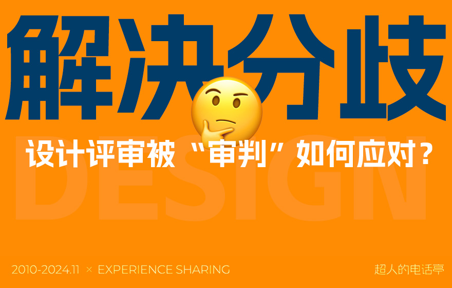 如何顺利通过设计评审？总监级干货来了！