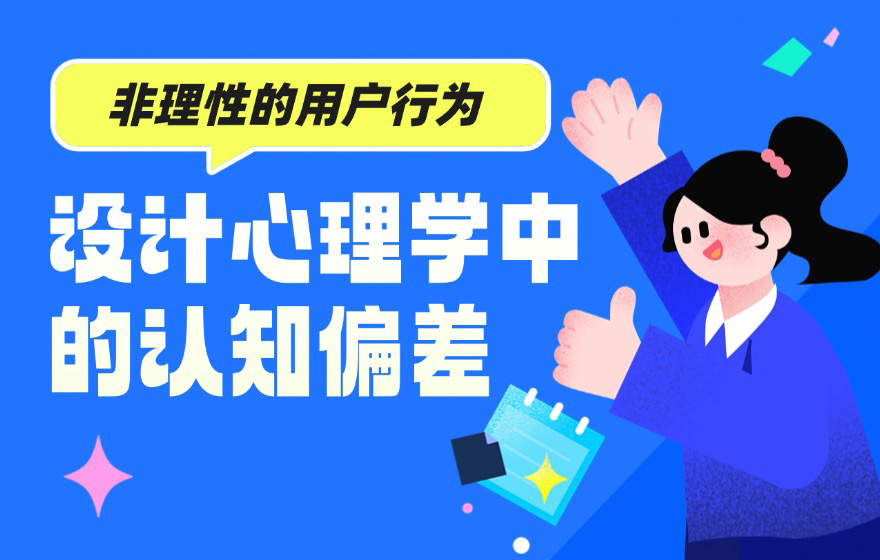 如何用好6个常见的「认知偏差」设计心理学？看这篇就够了！
