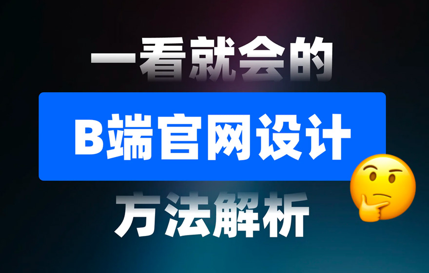 一看就会！6个章节掌握B端官网设计方法论