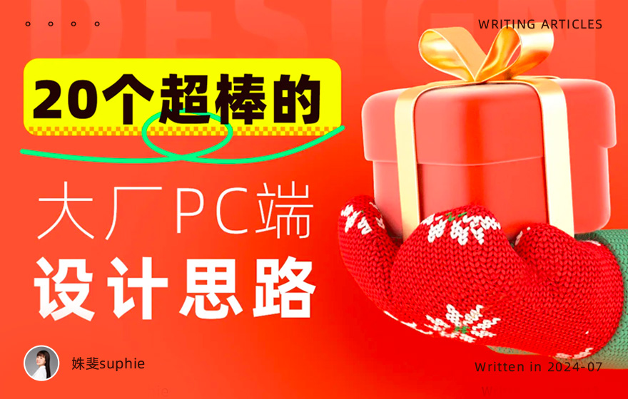 没灵感看这里！20个大厂PC端官网设计思路汇总