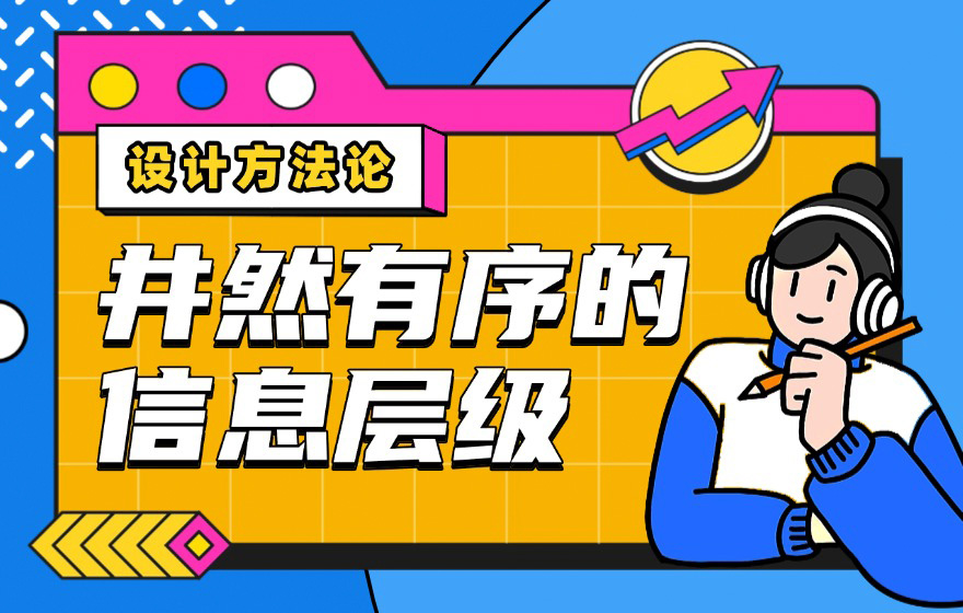 万字干货！超全面的信息层级设计指南