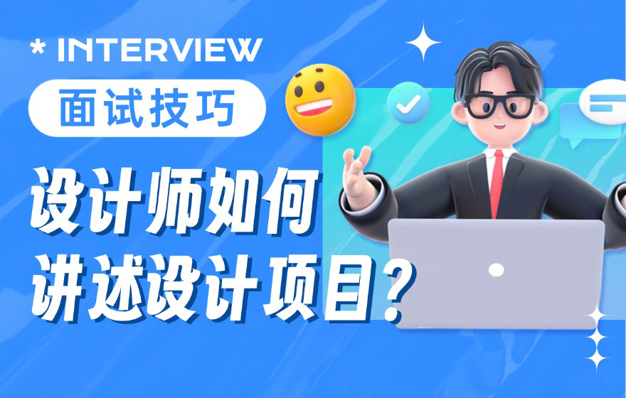 面试时如何讲述设计项目？用这个框架就够了！