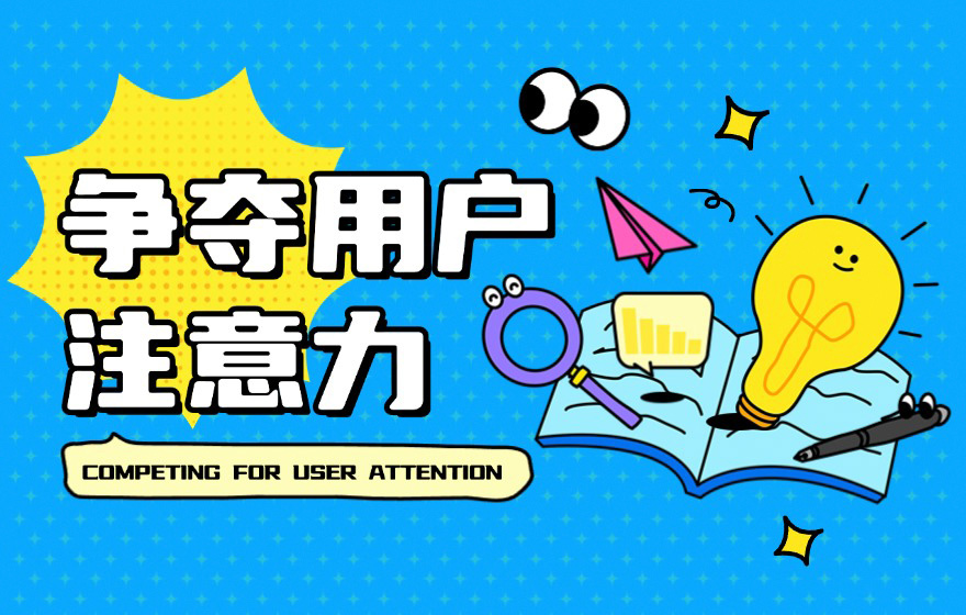为什么争夺用户注意力是未来设计趋势？