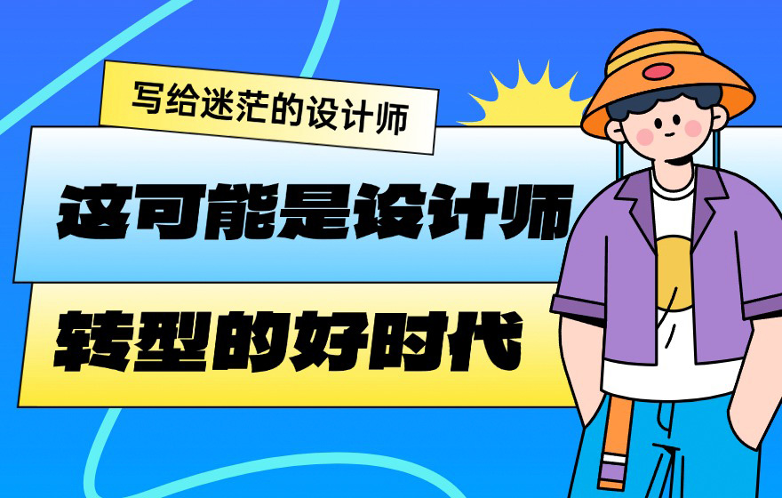 写给迷茫的设计师：这可能是转型的好时代