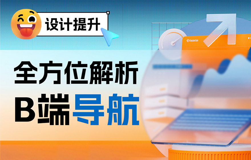 大厂干货！5个章节全方位解析B端导航设计