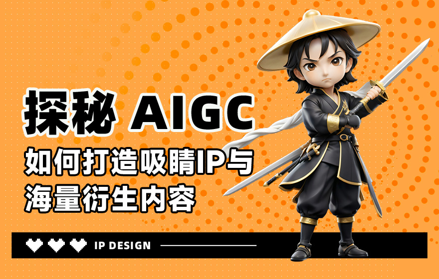 如何用AI打造吸睛IP？3个章节掌握完整流程！