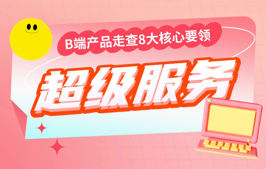 钉钉超级服务大揭秘🔍B端产品走查8大核心要领