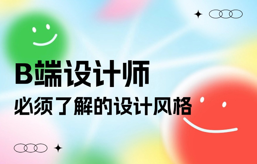 超全梳理！B端产品设计风格的5个阶段