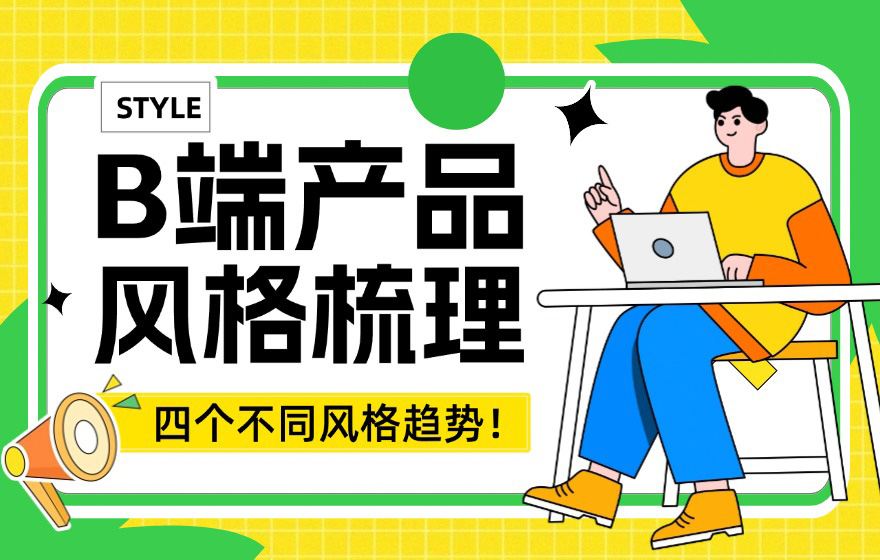 超全梳理！四个B端产品的风格趋势总结