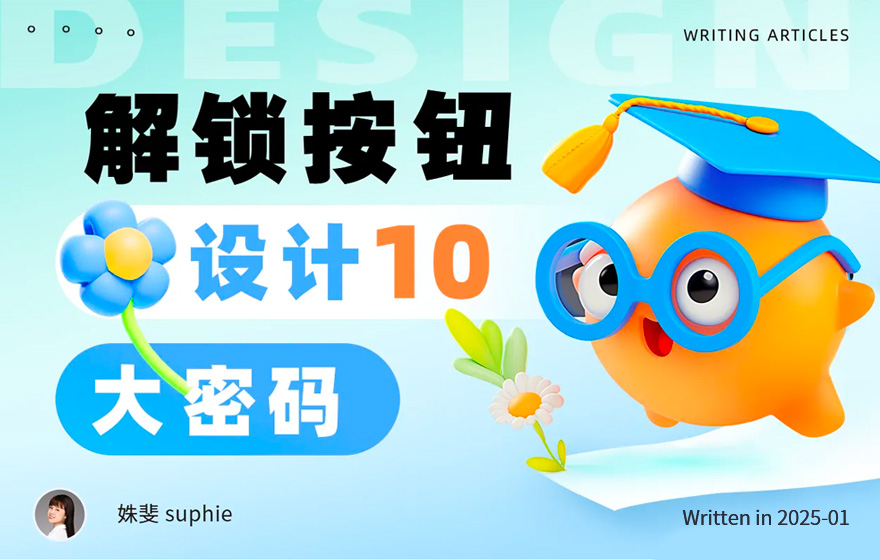 万字干货！解锁B端按钮设计10大密码