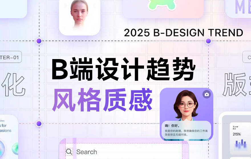 钉钉重磅出品！2025 B端设计趋势：风格和质感篇
