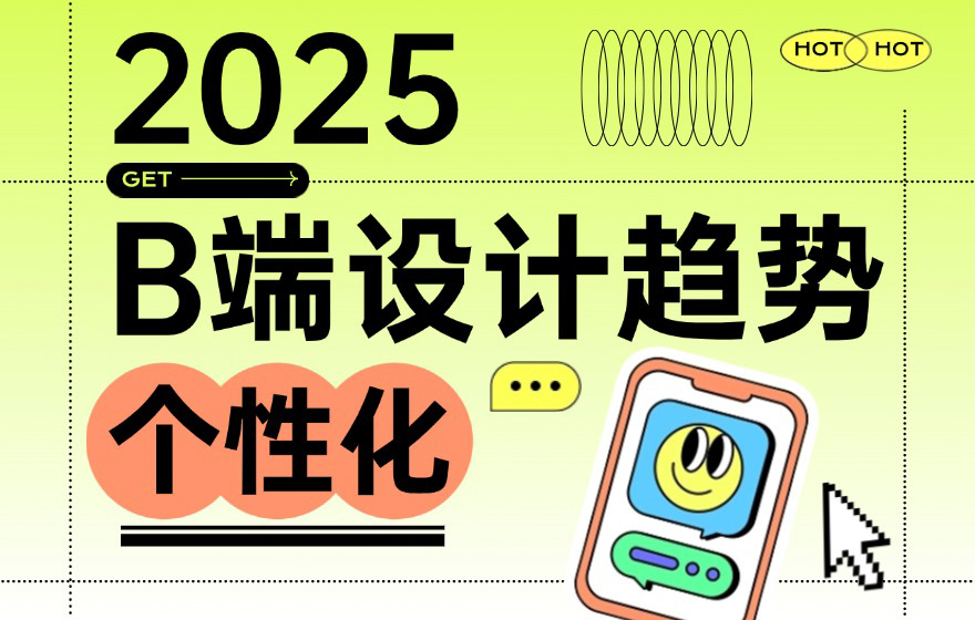 钉钉重磅出品！2025 B端设计趋势：个性化篇
