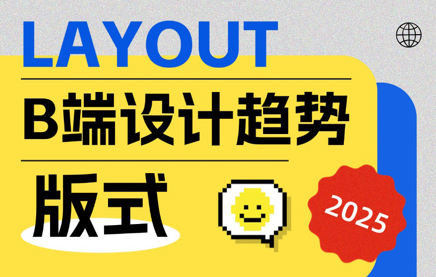 钉钉重磅出品！2025 B端设计趋势：版式篇