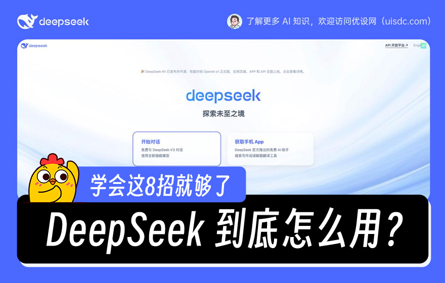 爆肝48小时！学会这8招，让DeepSeek变得超好用！