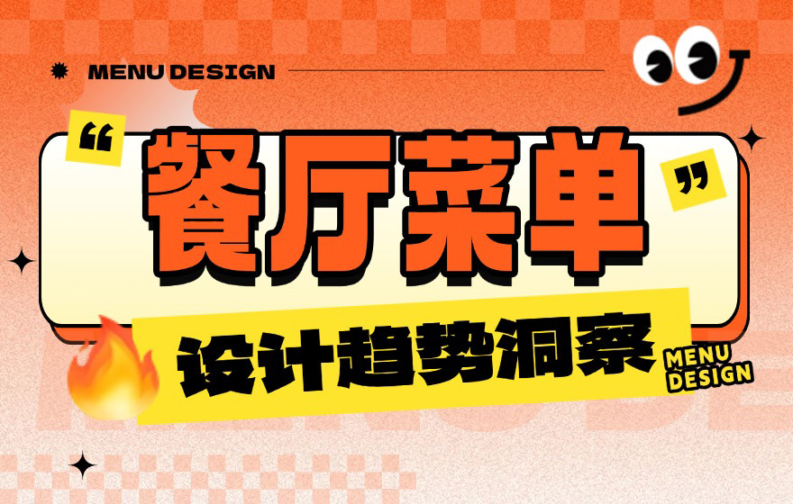 收集了121份餐厅菜单，洞察2025设计趋势