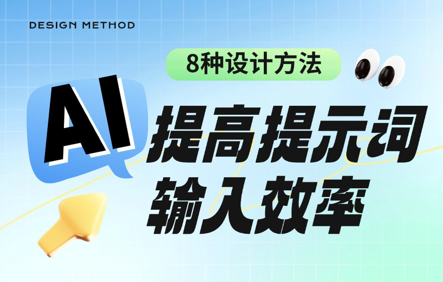 AI产品提高提示词输入效率的8种设计方法