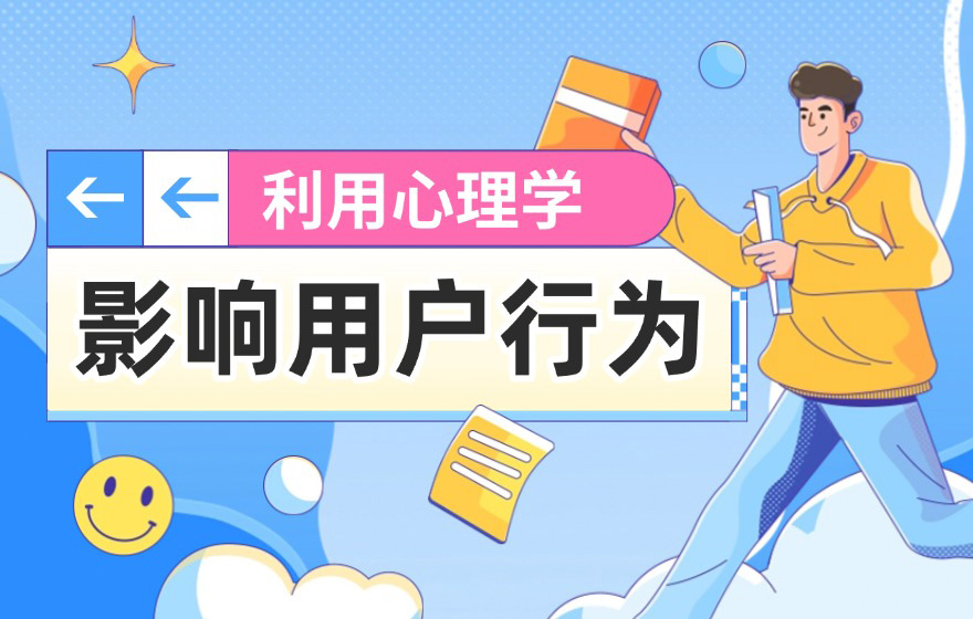 如何用设计心理学影响用户行为？我总结了6个方法