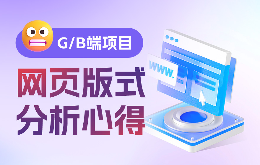 大厂出品！四大章节帮你掌握网页版式设计